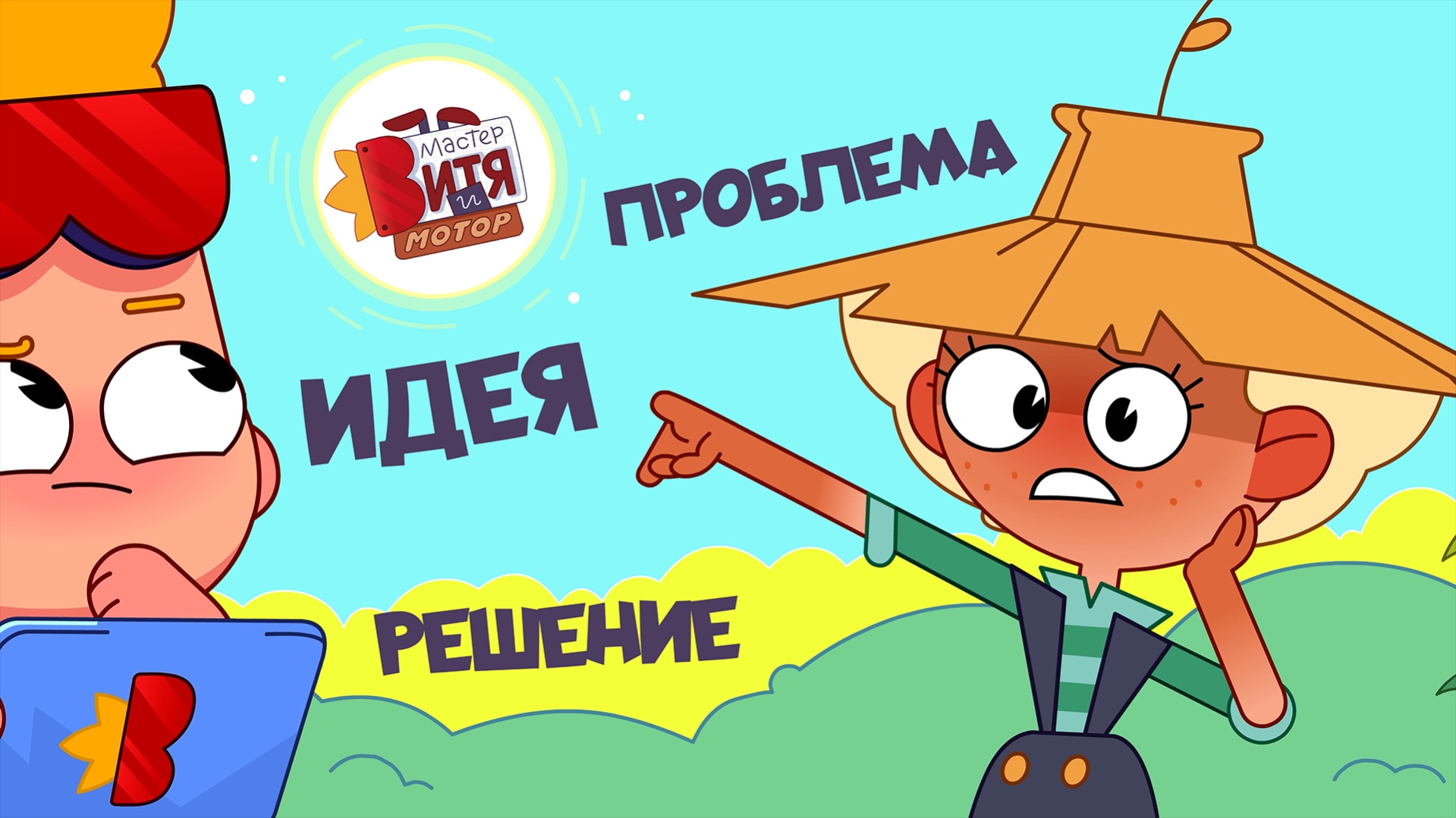«Мастер Витя и Мотор» / Проблема - Идея - Решение
