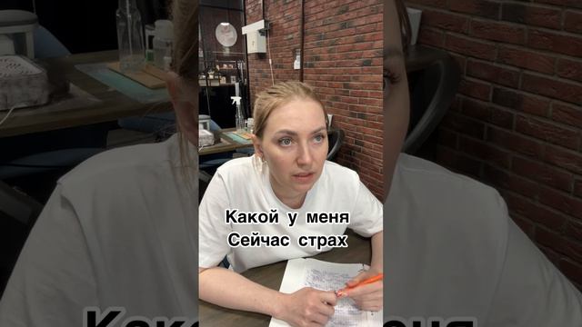 Какой у меня сейчас страх