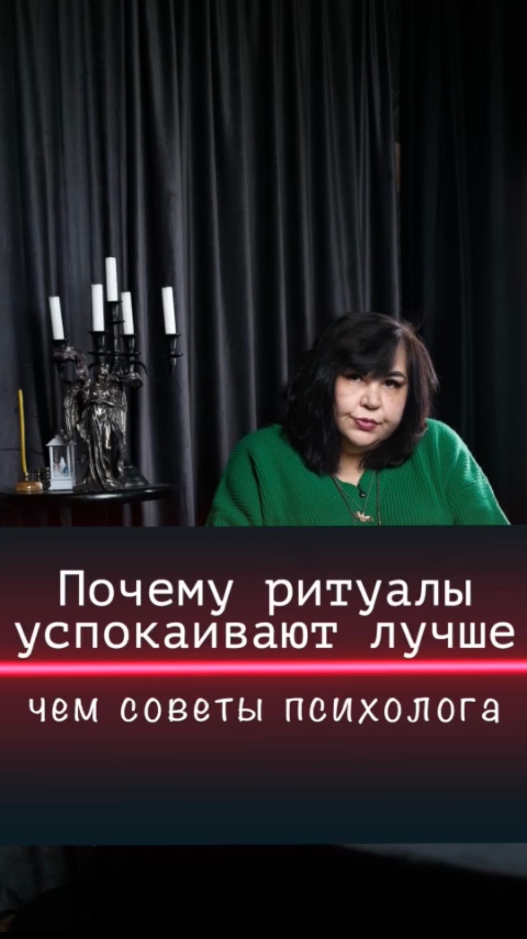 Почему ритуалы успокаивают лучше, чем советы психолога?