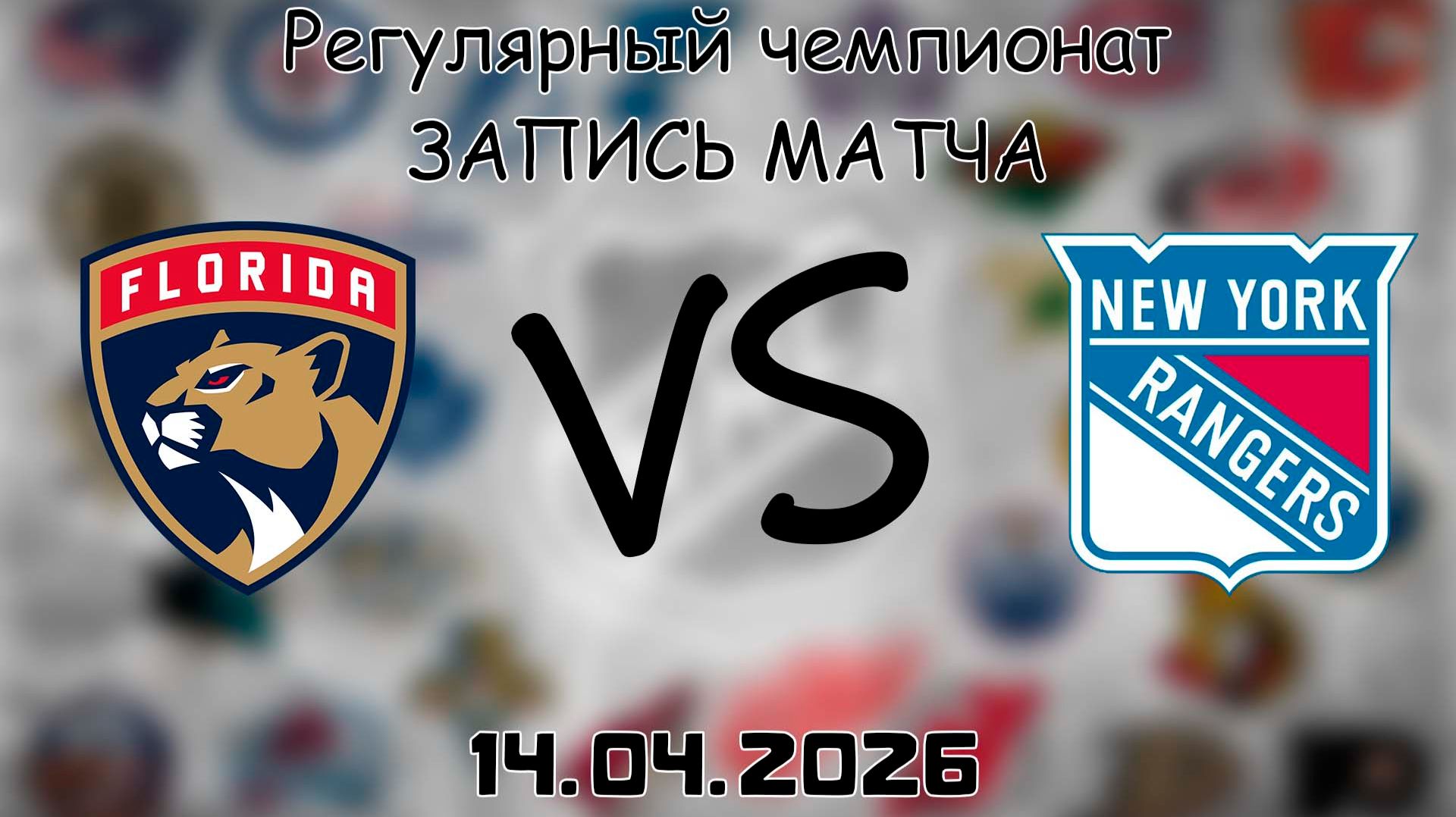 14.04.2026 | Регулярный чемпионат | Флорида Пантерз - Нью-Йорк Рейнджерс | НХЛ | NHL