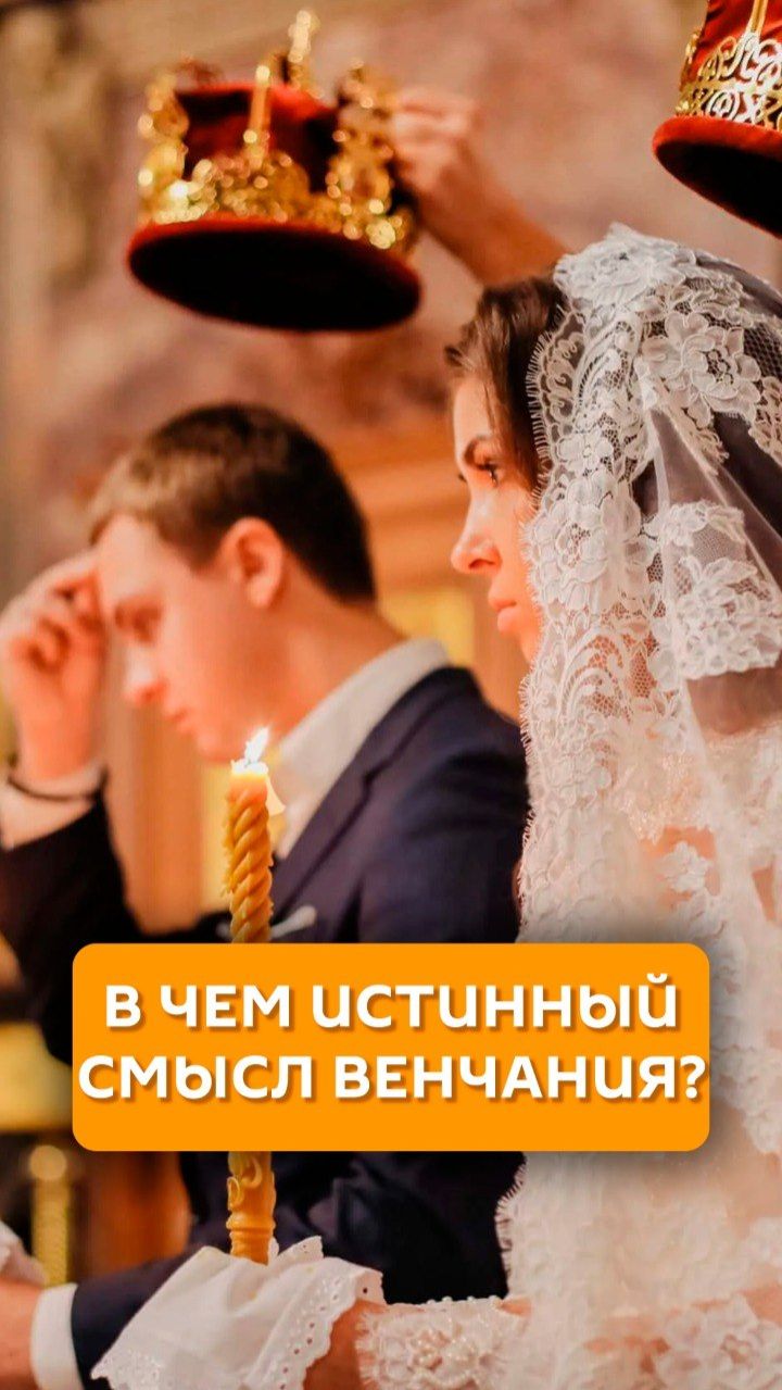 В чем истинный смысл венчания?