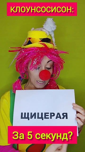 За сколько секунд отгадаешь?