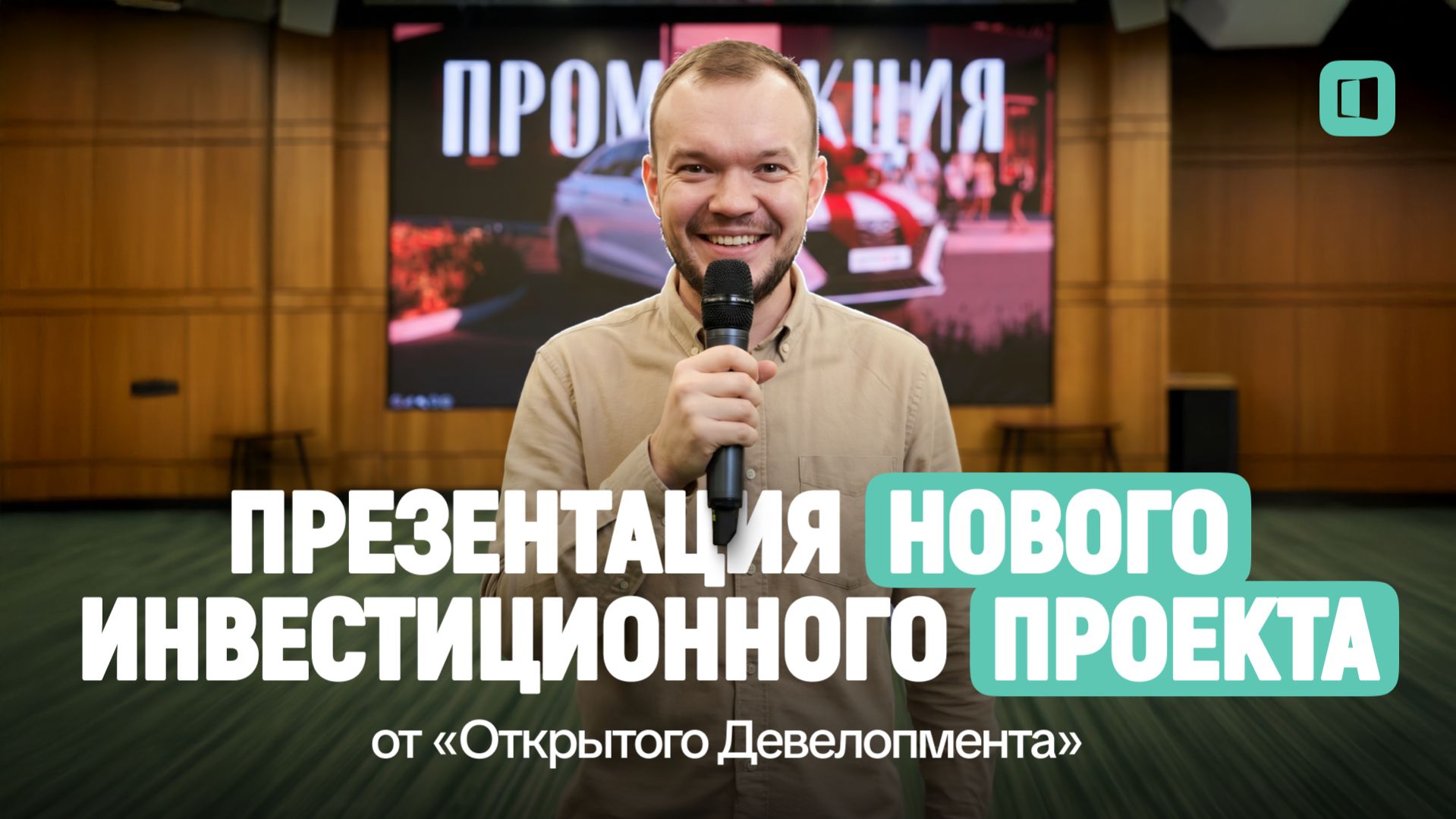 Придорожный отель с доходностью 30%? | Презентация проекта 