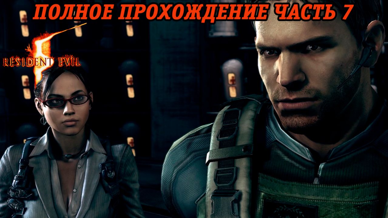 Resident Evil 5 | Полное прохождение | Часть 7 | Русская озвучка | Без комментариев