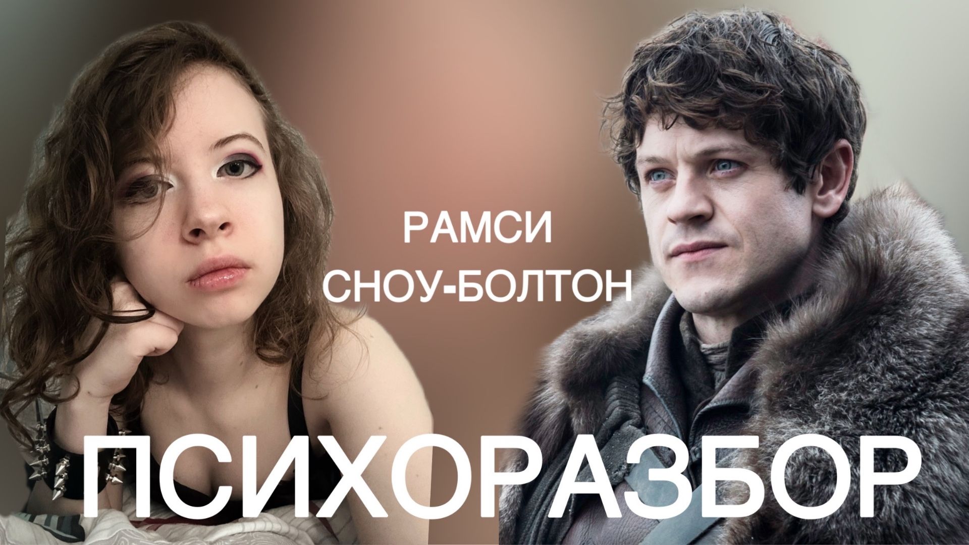 РАМСИ БОЛТОН. ИГРА ПРЕСТОЛОВ. Психологический разбор