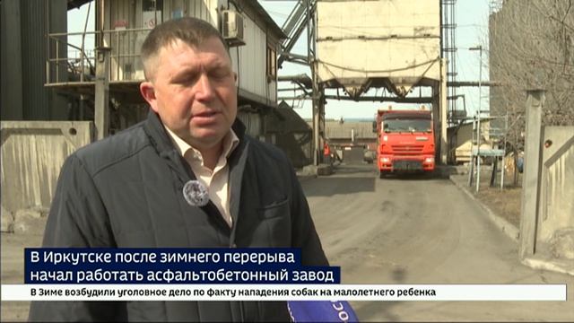 В Иркутске после зимнего перерыва начал работать асфальтобетонный завод