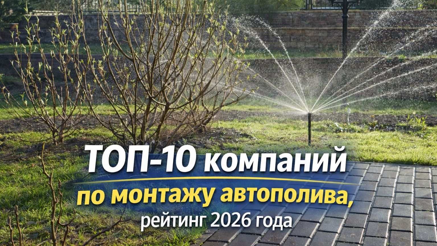 ТОП-10 компаний по монтажу автополива, рейтинг 2026 года