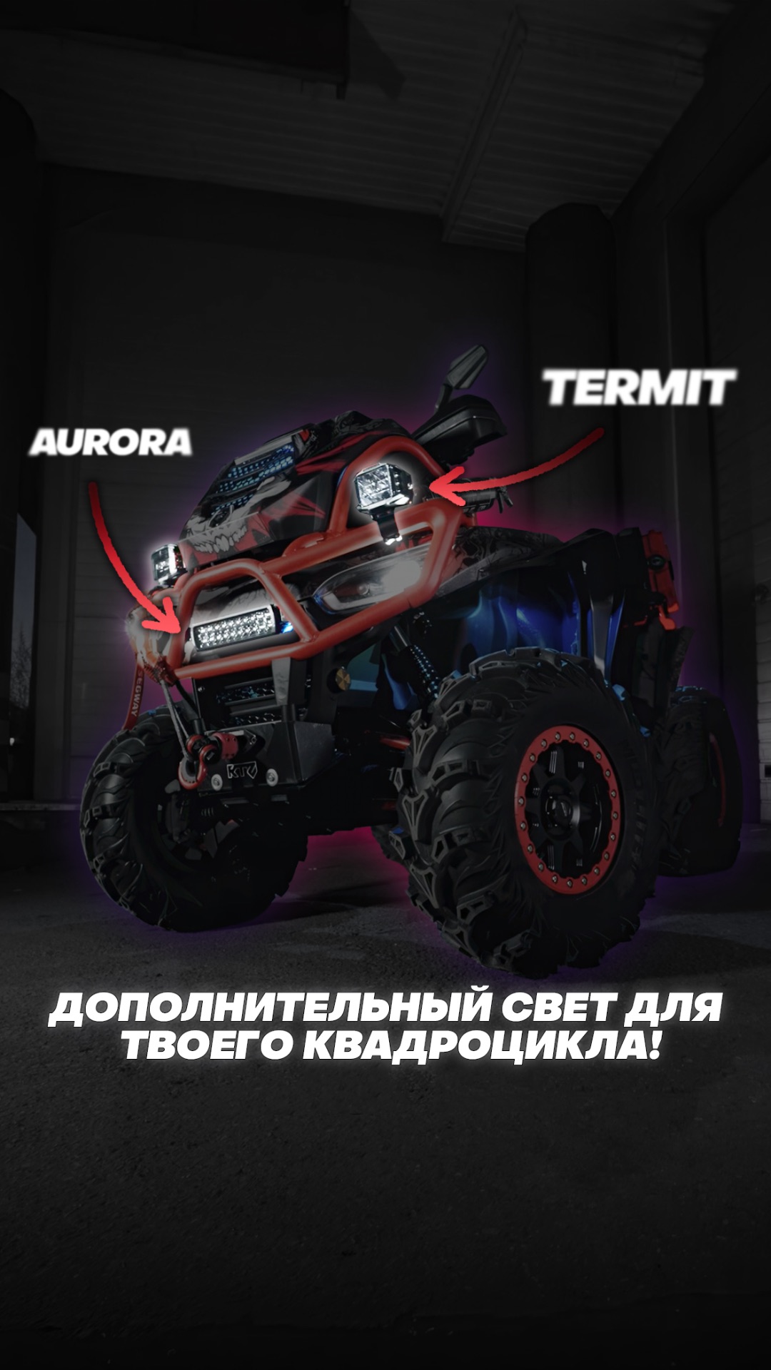 КАКОЙ СВЕТ УСТАНОВИТЬ НА КВАДРОЦИКЛ?
