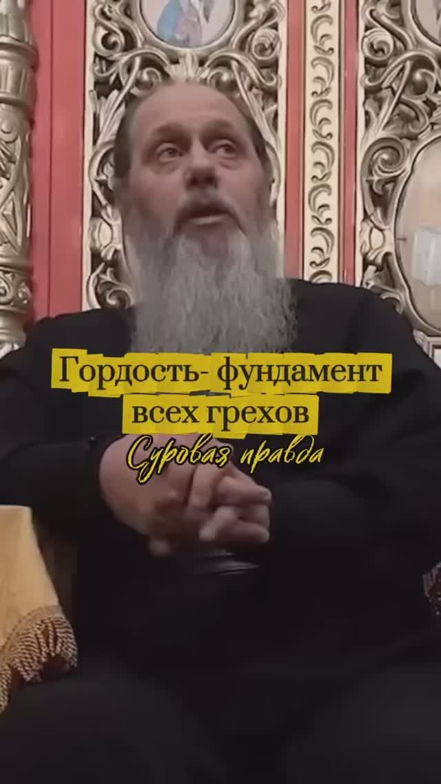 Гордость - фундамент всех грехов. Суровая правда.