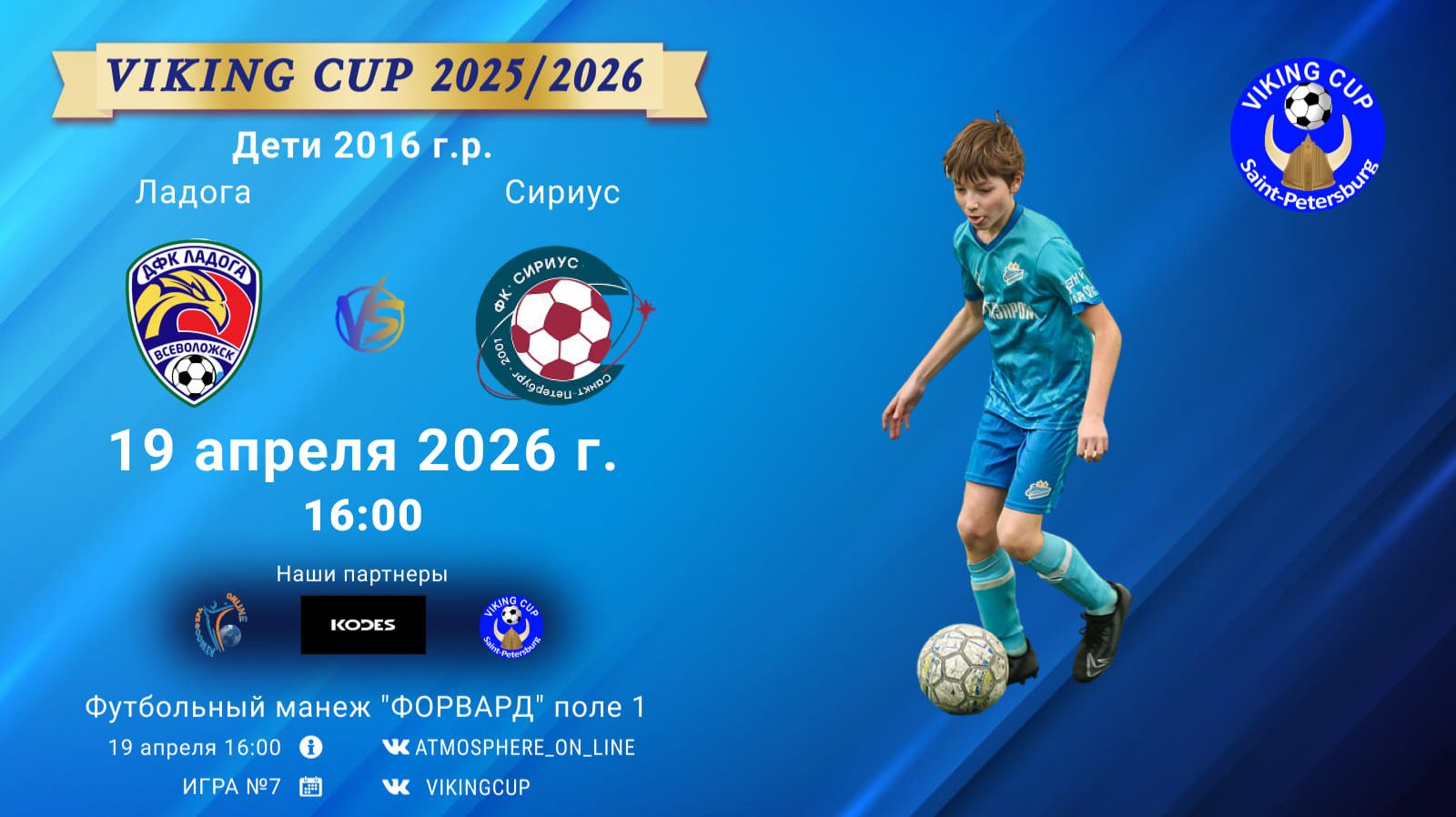 Ладога-Сириус/VIKING CUP, Игра №7, 19-04-2026 16:00