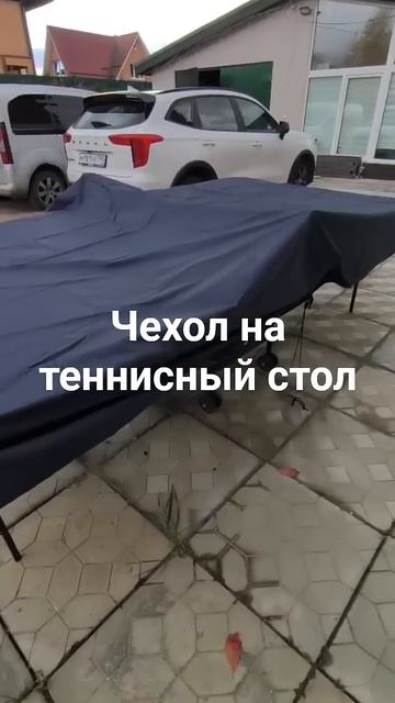 Изготовление чехлов для теннисный столов