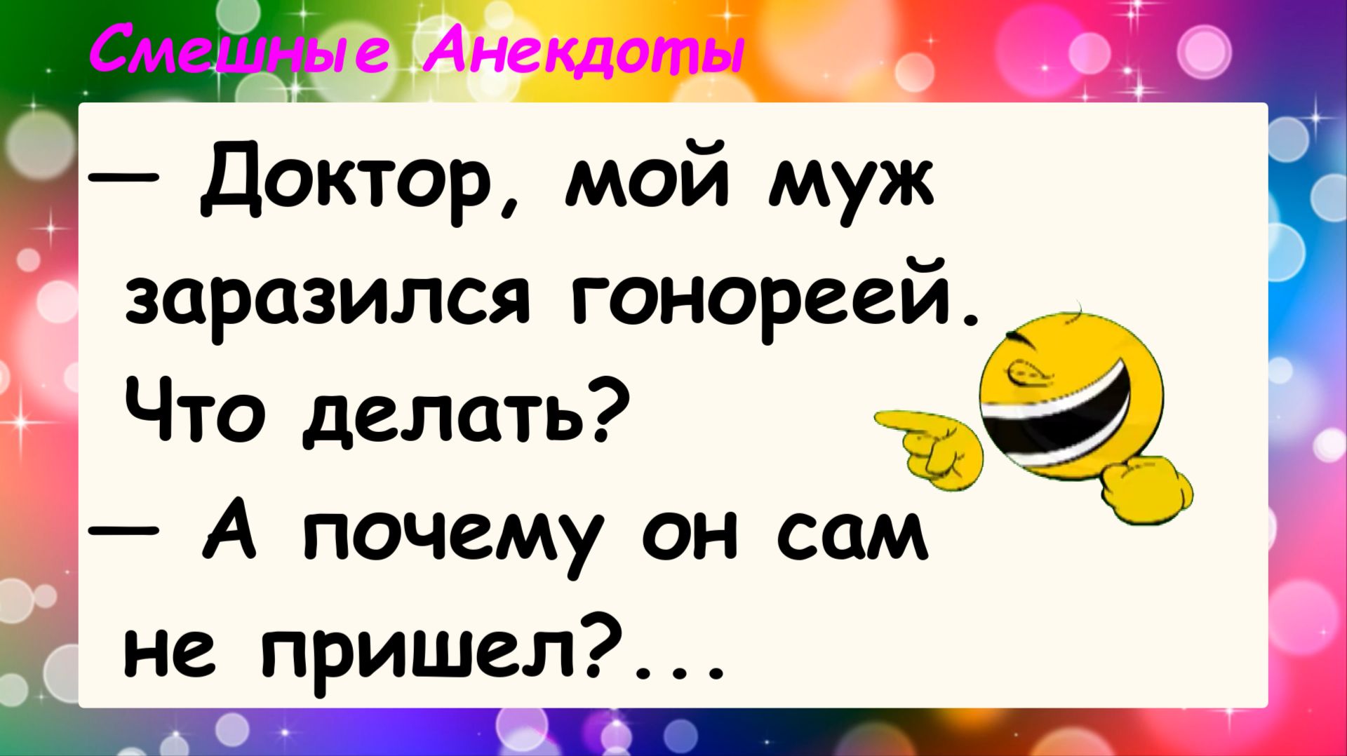 Анекдоты смешные до слез! Про мужа! Пикантные Остренькие Жизненные Анекдоты! Юмор! Смех! Позитив!