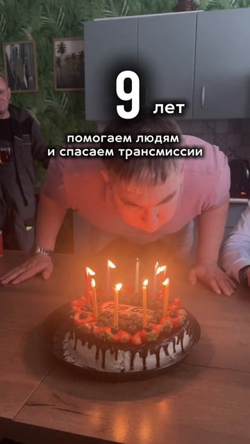 День рождения 🥳