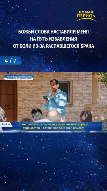 Божьи слова наставили меня на путь избавления от боли из-за распавшегося брака (4/7)