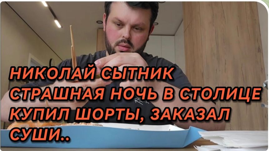 САМВЕЛ АДАМЯН, ГРАНДЕНИКО, СТРАШНАЯ НОЧЬ В СТОЛИЦЕ, КУПИЛ ШОРТЫ, ЗАКАЗАЛ ВКУСНЫЕ СУШИ..