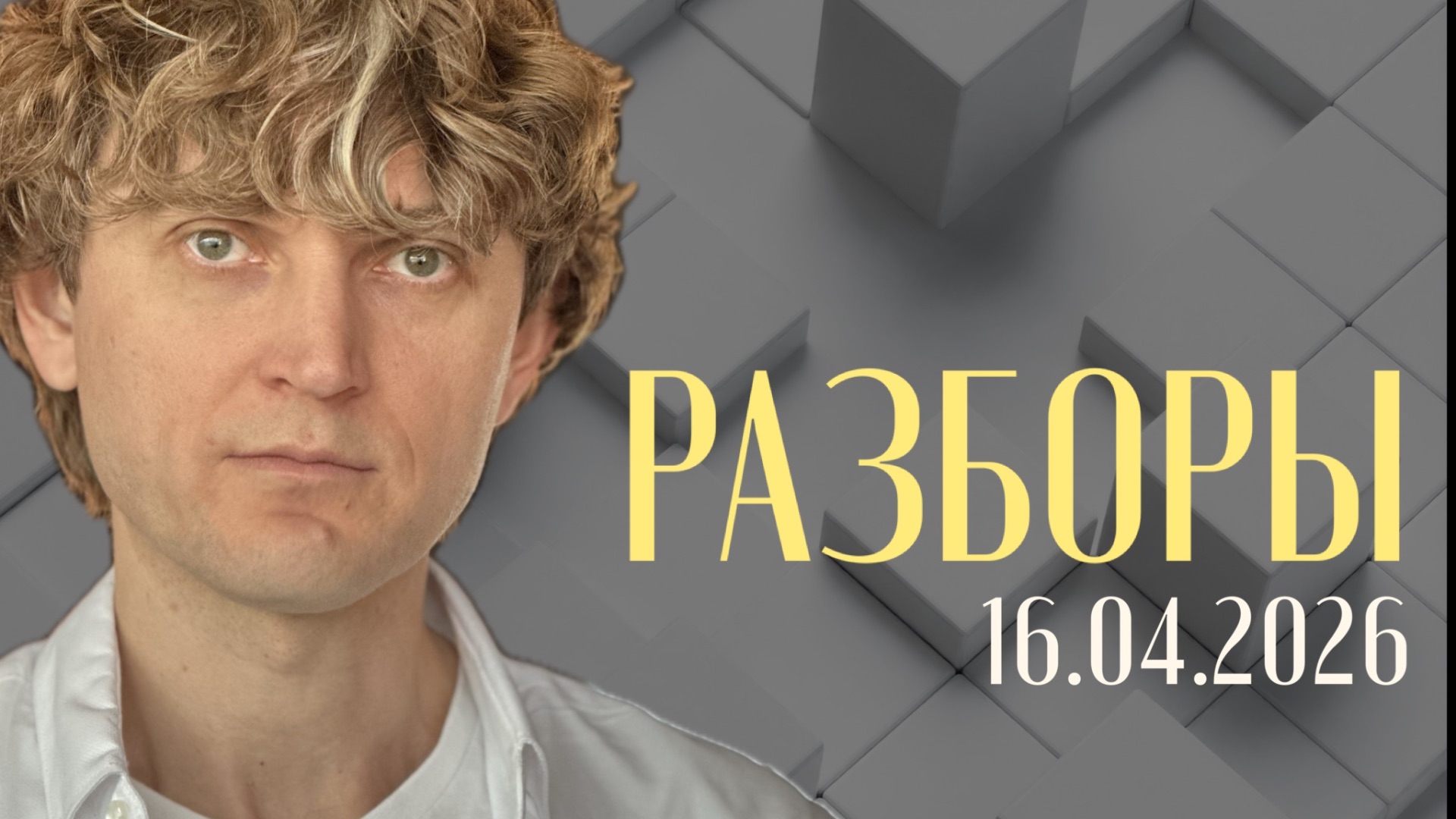 Разбор 16.04.2026