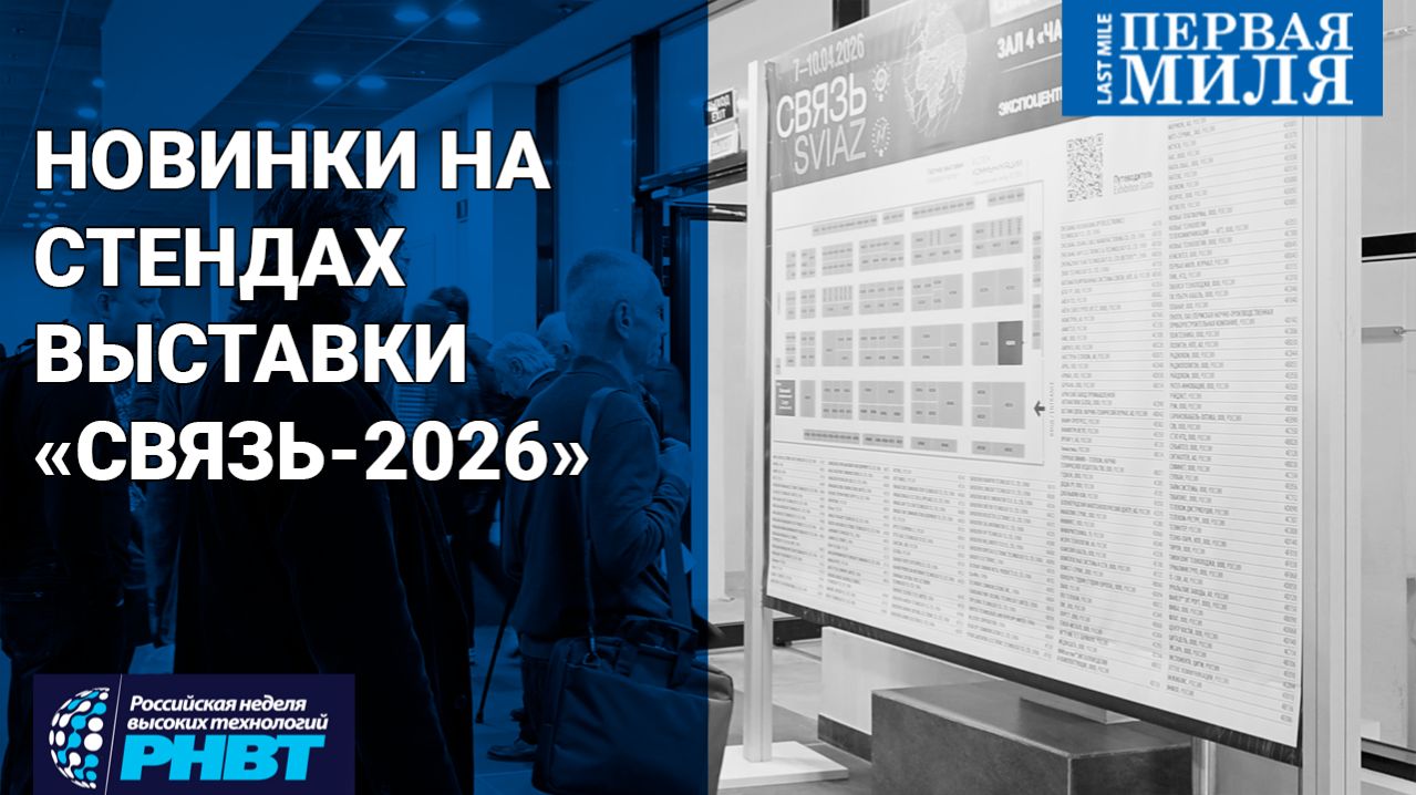 Новые решения на выставке «Связь-2026»