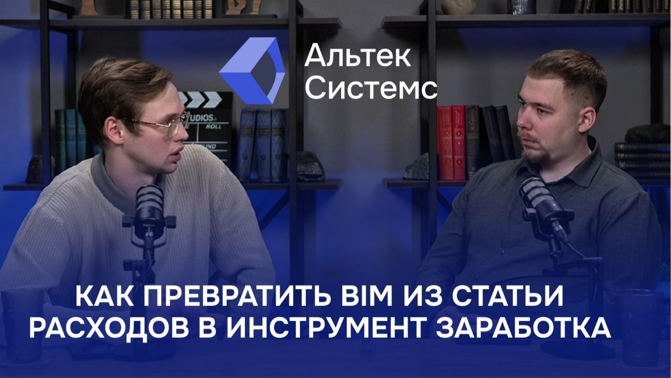 Как превратить BIM из статьи расходов в инструмент заработка | Альтек Системс