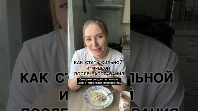 Как стать сильной и мудрой после расставания