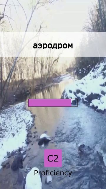 🚀 Экспресс-урок: 5 новых слов C2 (01 May 2026)