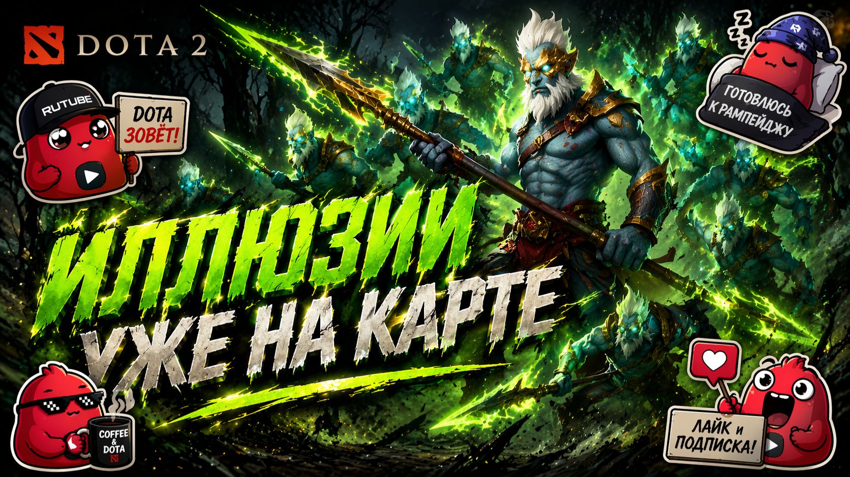 ИЛЛЮЗИИ УЖЕ НА КАРТЕ