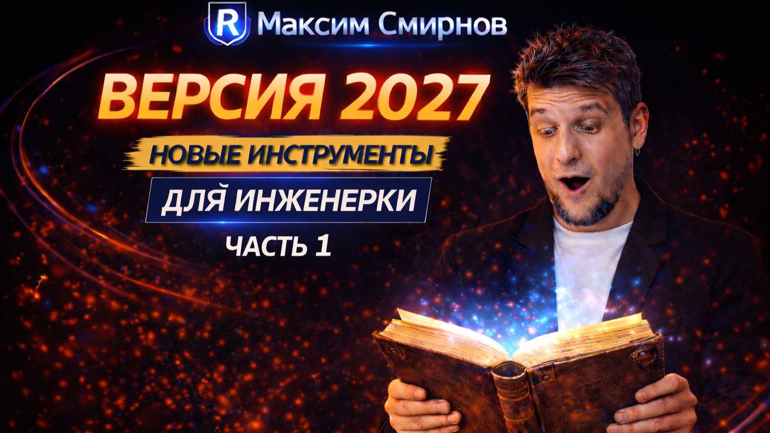Revit 2027: новые инструменты и как их использовать (часть 1)