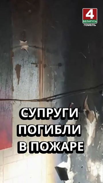 СУПРУГИ ПОГИБЛИ В ПОЖАРЕ