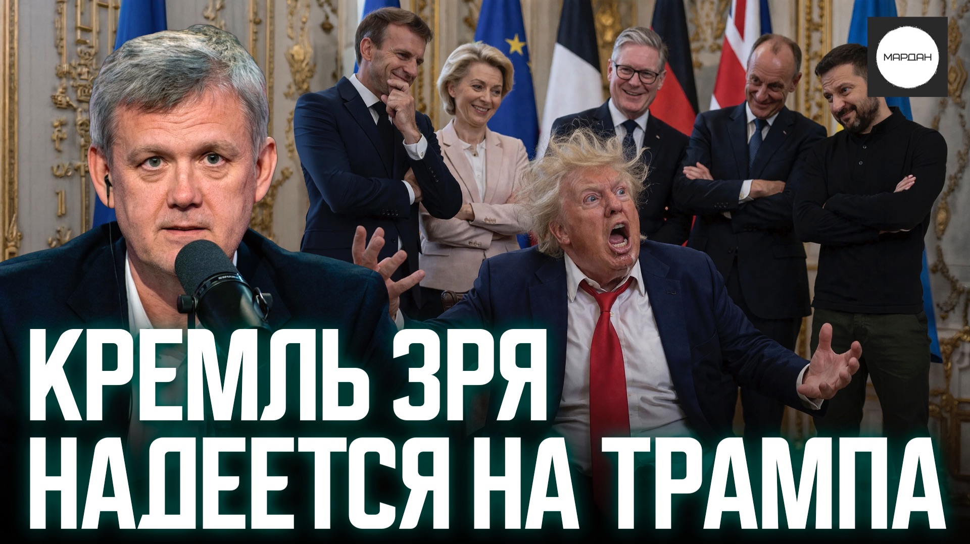 КРЕМЛЬ ЗРЯ НАДЕЕТСЯ НА ТРАМПА