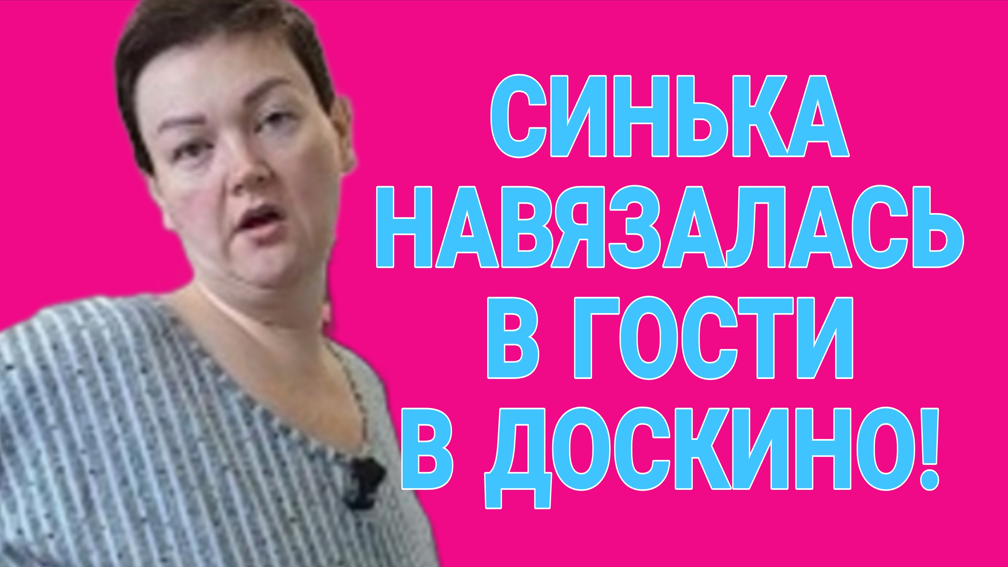 СИНИЙ ГАВРОШ ПРЁТСЯ В ДОСКИНО! ПИРАТСКАЯ ЖИЗНЬ. ОБЗОР.