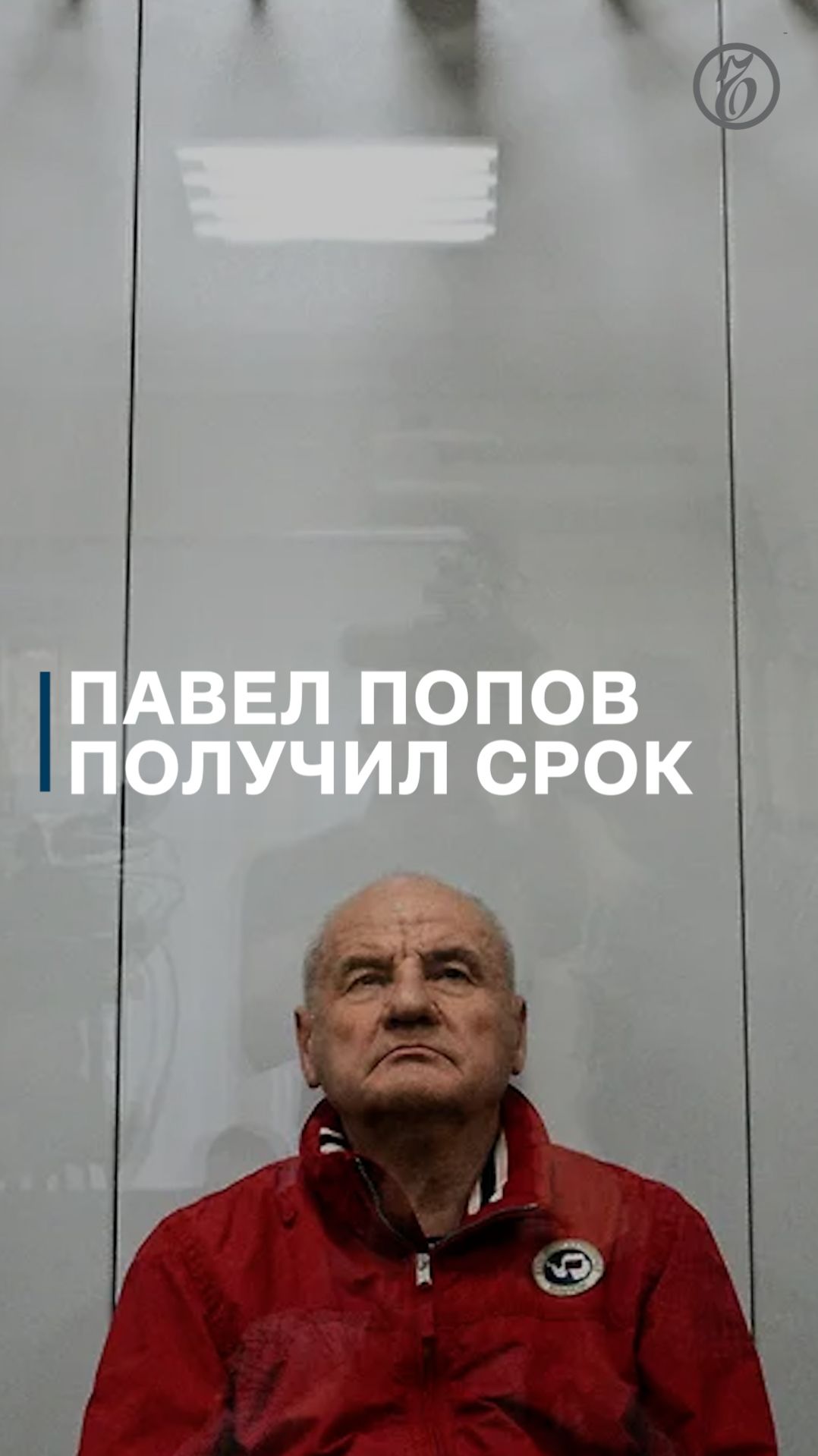 Экс-замминистра обороны Павел Попов получил срок