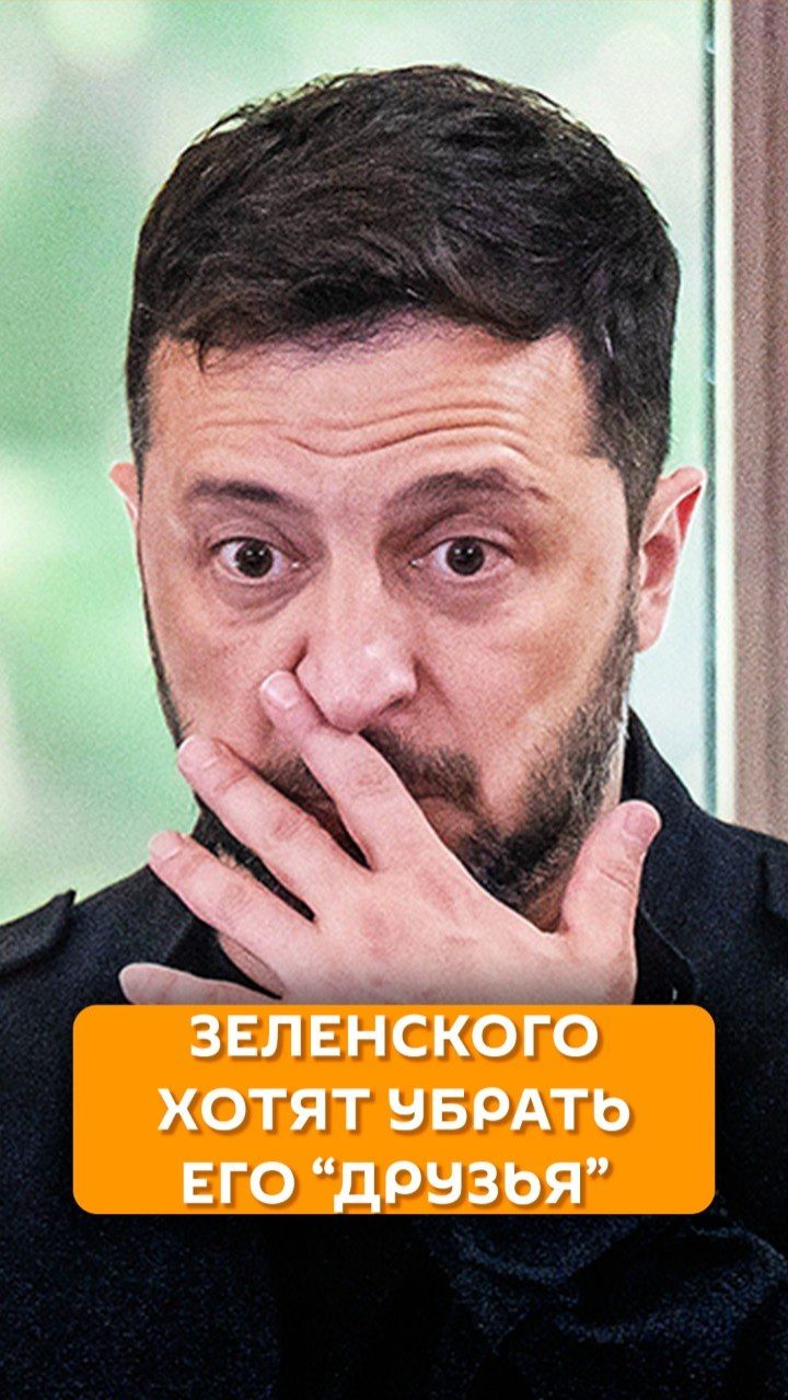 Зеленского хотят убрать его 