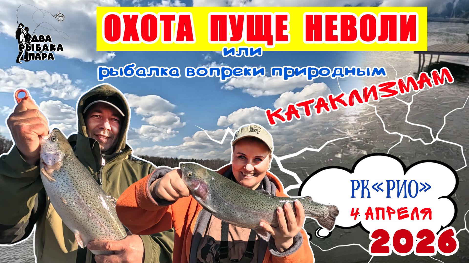 20.Охота пуще неволи или рыбалка вопреки природным катаклизмам.