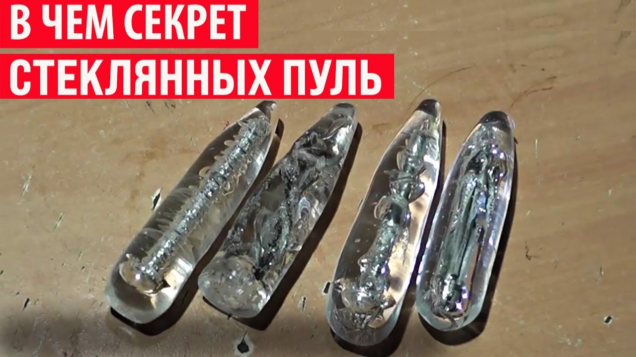 Зачем раньше изготавливали стеклянные пули