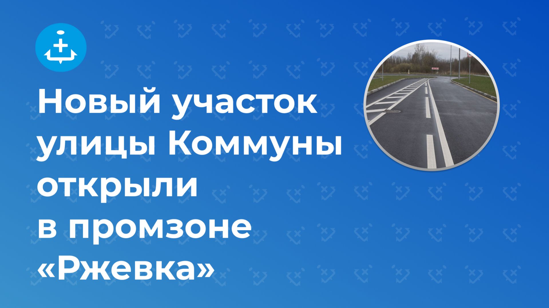 Новый участок улицы Коммуны открыли в промзоне «Ржевка»
