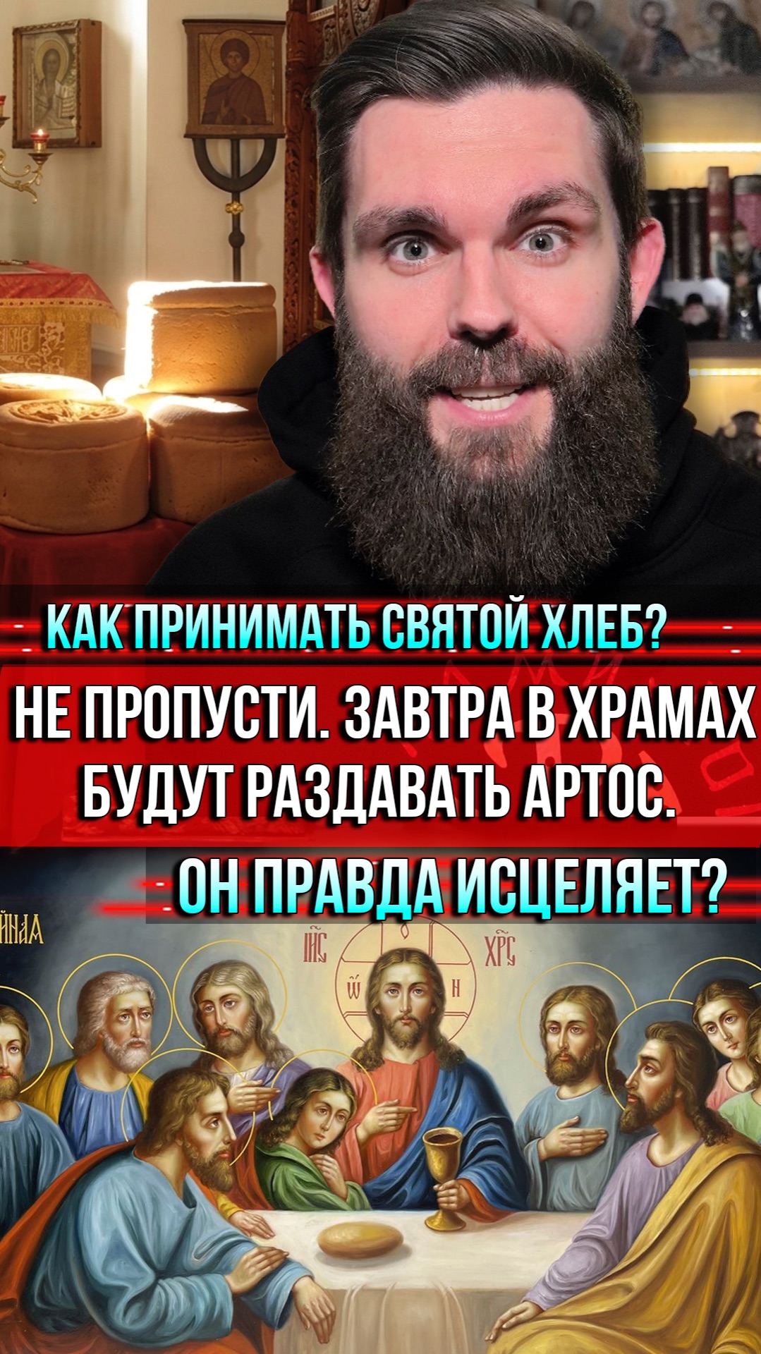 ❗️Не пропусти. Завтра в храмах будут раздавать артос. Как принимать святой хлеб. Он правда исцеляет?