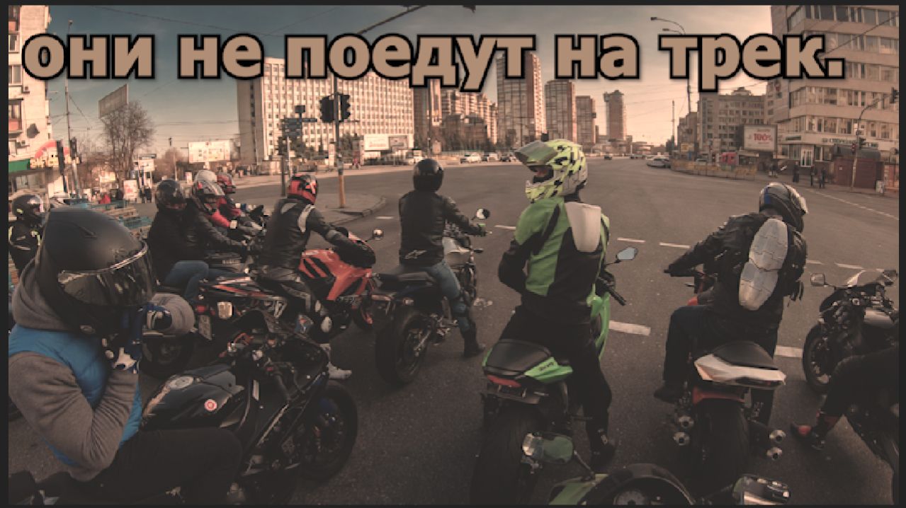 они не поедут на трек.