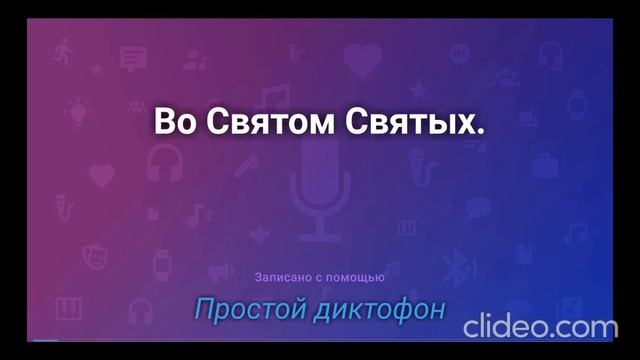 Во Святом Свяьых.