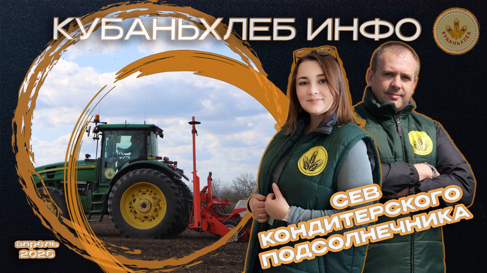 Агроновости АПК «Кубаньхлеб» 17.04.2026