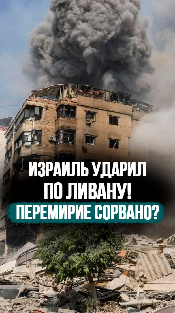 Израиль НАРУШИЛ перемирие с Ливаном! // Что происходит у границы? #shorts