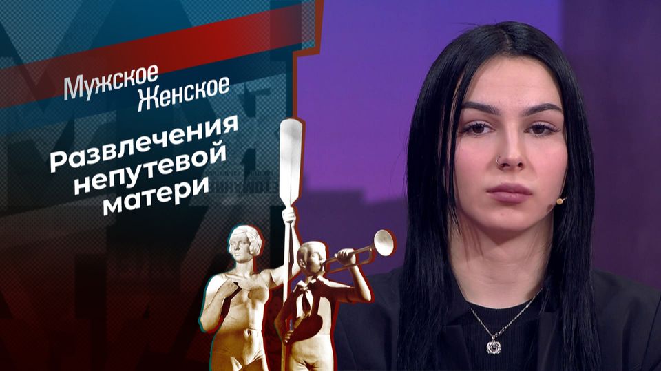 Мужское / Женское. Зайка моя. Выпуск от 16 апреля 2026. Обзор