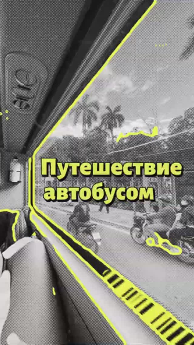 Путешествие по Вьетнаму на автобусе