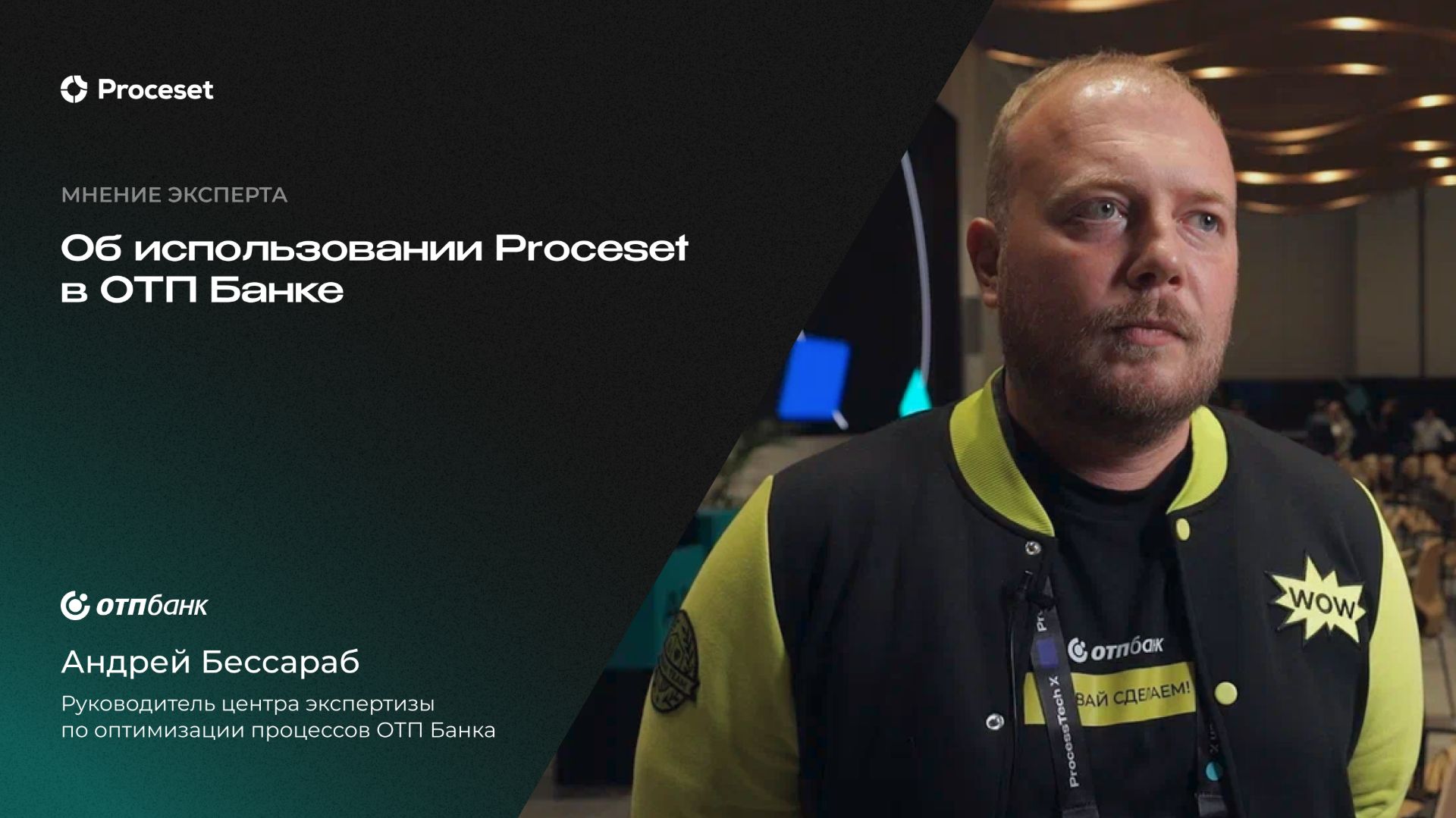 О проекте оптимизации клиентского сервиса | Proceset X ОТП Банк