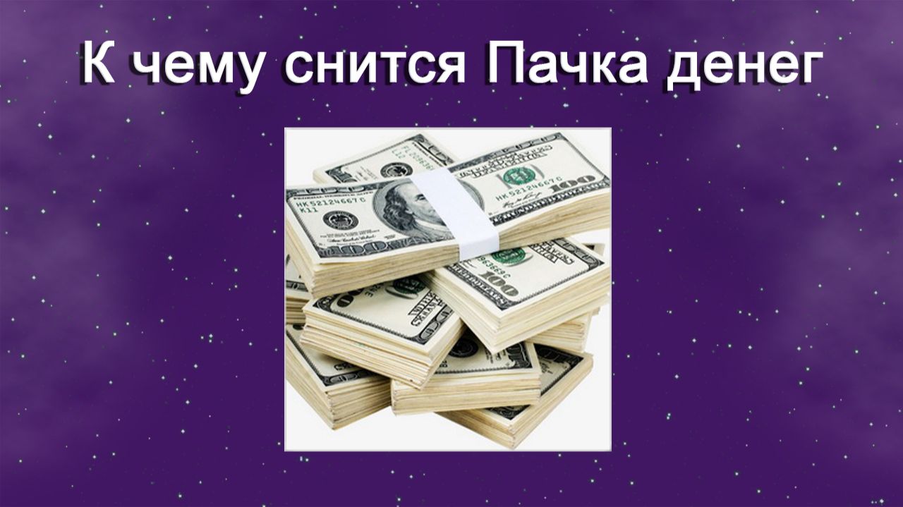 К чему снится Пачка денег - толкование сна