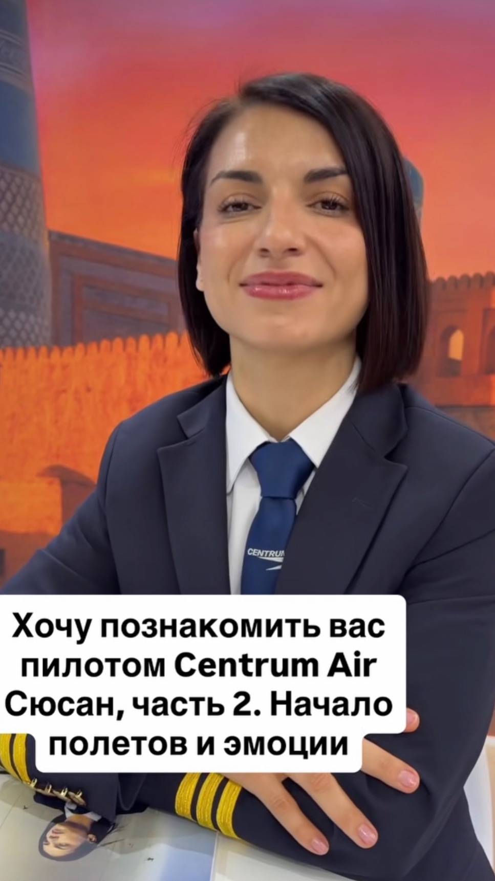Хочу познакомить вас пилотом Centrum Air Сюсан, часть 2. Начало полетов и эмоции