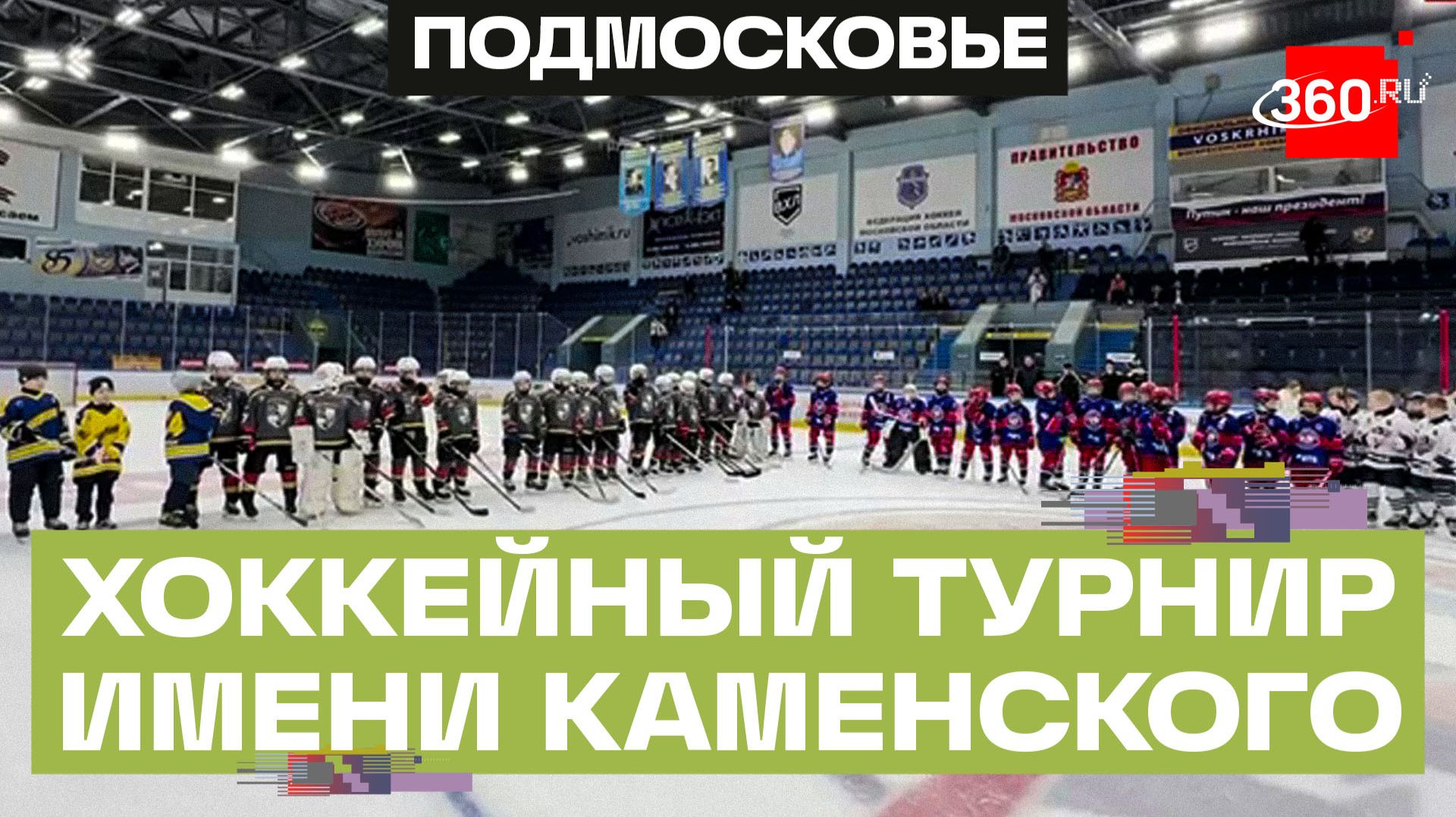 Прикоснуться к легенде: турнир имени Валерия Каменского