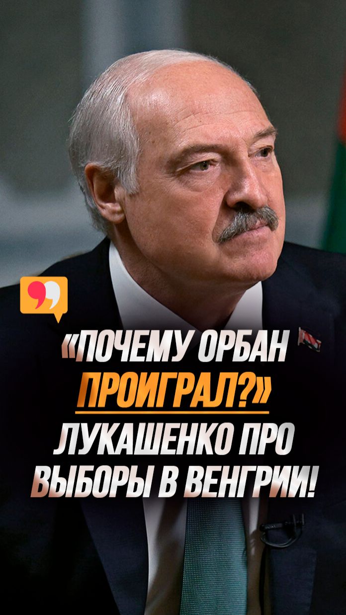 Лукашенко ЧЕСТНО про выборы в Венгрии! // 