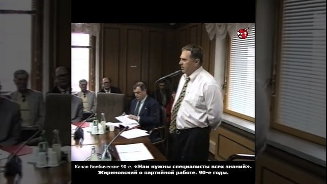 «Нам нужны специалисты всех знаний». Жириновский о партийной работе. 90-е годы.