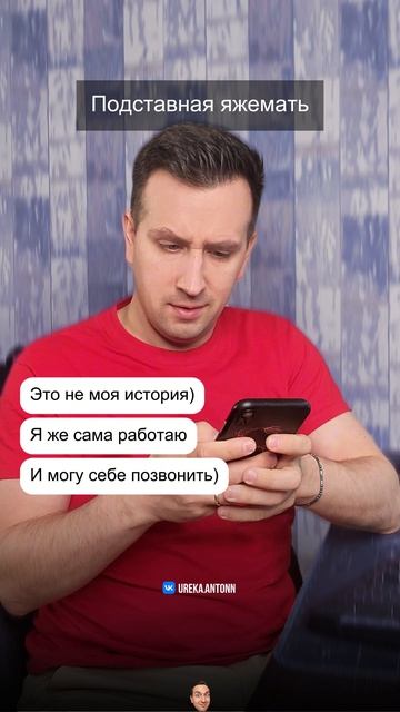 Подставная яжемать