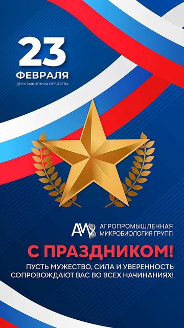 С днем Защитника Отечества!