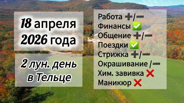 Гороскоп 18 апреля 2026 года, лунный день